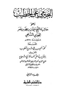 Al-bajirmi Ali Al-khatib - Volume Two