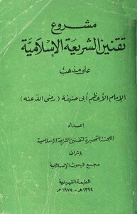 مشروع تقنين الشريعة الإسلامية على مذهب الإمام أبي حنيفة