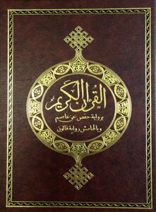 Ten copies of the Koran readings frequent out of my way Shatebya and Dura - (01) novel Hafs from Asim and novel margin KALON