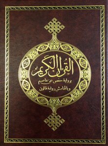 تحميل كتاب مصاحف القراءات العشر المتواترة من طريقي الشاطبية والدرة 01 رواية حفص عن عاصم وبالهامش رواية قالون pdf - مكتبة نور