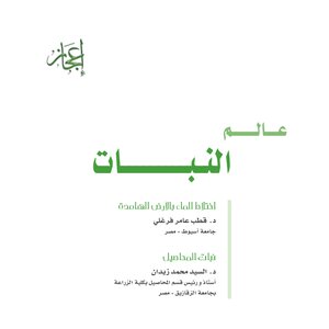 عالم النبات