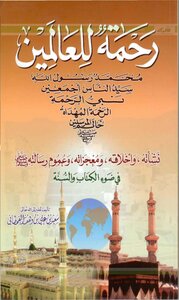 رحمة للعالمين محمد رسول الله صلى الله عليه وسلم