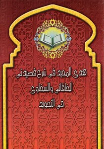 Huda Al-majid In The Explanation Of The Two Poems Al-khaqani And Al-sakhawi In Tajweed With The Message Of The Good Saying In The Statement Of The Rule Of Intonation