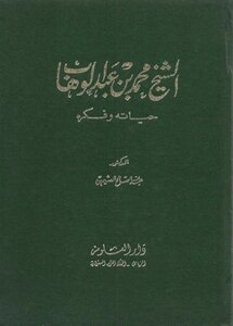 Sheikh Muhammad Bin Abdul Wahhab His Life And Thought