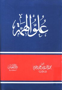 علو الهمة