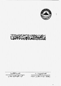 مجلة مجمع اللغة العربية الأردني - الأعداد 9-10 من مجلة مجمع اللغة العربية الأردني
