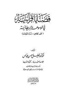 قضايا قرآنية في الموسوعة البريطانية