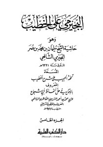Al-bajirmi Ali Al-khatib - Volume Five