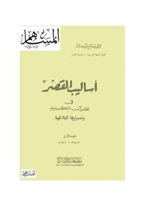 The Methods Of The Palace In The Holy Qur’an And Its Rhetorical Secrets