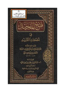 Fath Al-majid Fi Ahkam Al-taqlid (i: Ibn Al-jawzi)