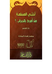 أختي المسلمة من أمركِ بالحجاب؟