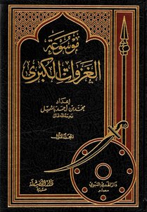 Encyclopedia Of The Great Conquests - (04) Battle Of Banu Qurayza