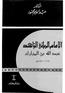 The Ascetic Imam Al-rabbani Abdullah Bin Al-mubarak