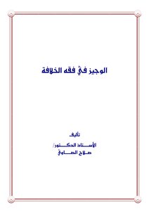 Al-wajeez In The Fiqh Of The Caliphate