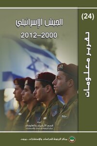 Israeli Army 2000 - 2012