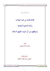 Imam Muhammad Bin Abd Al-wahhab And The Imams Of The Najd Call And Their Position On The Ahl Al-bayt - Peace Be Upon Them