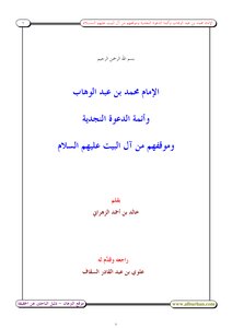 الإمام محمد بن عبدالوهاب وأئمة الدعوة النجدية وموقفهم من آل البيت عليهم السلام