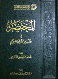 المختصر في تفسير القرآن الكريم (ملون. الطبعة 3 ، 4)