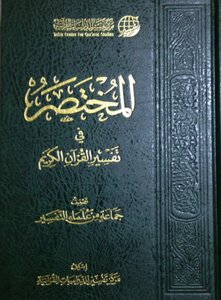 The Compendium On Interpretation Of The Noble Qur’an (colour. 3rd Ed. - 4)