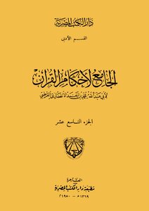 The Collector Of The Rulings Of The Qur’an - Volume Nineteen