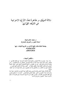 دلالة السياق وظاهرة تعددالأوجه الإعرابية في الشاهد القرآني