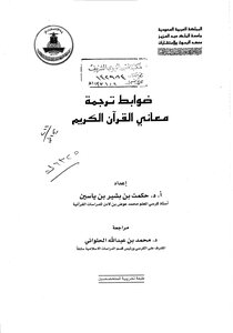 Controls For Translating The Meanings Of The Noble Qur’an