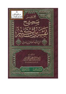 مختصر صحيح تفسير ابن كثير لأبي عبد الله مصطفى بن العدوي