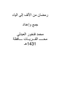 رمضان من الألف إلى الياء