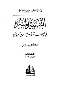 التفسير المنير في العقيدة والشريعة والمنهج - المجلد التاسع