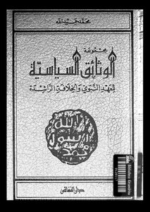 مجموعة الوثائق السياسية للعهد النبوي والخلافة الراشدة