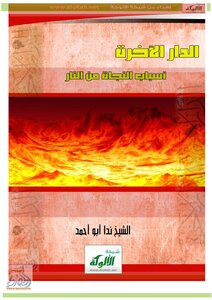 The Home Of The Hereafter (reasons For Deliverance From Hellfire)