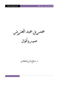 Omar Bin Abdul Aziz - Pictures And Sayings