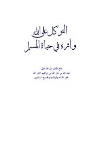 Reliance On God And Its Impact On The Life Of A Muslim