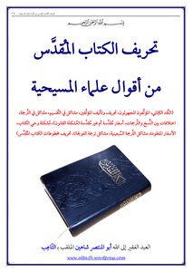 تحريف الكتاب المقدس من أقوال علماء المسيحية