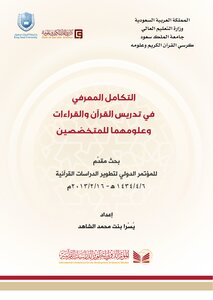 Cognitive Integration In Teaching The Qur’an And Readings And Their Sciences To Specialists
