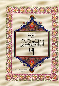 The Fragmented Holy Quran (1-30) - Part Nineteen