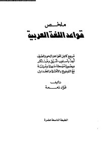 ملخص قواعد اللغة العربية