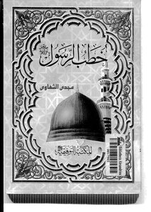 The Sermons Of The Prophet - May God Bless Him And Grant Him Peace