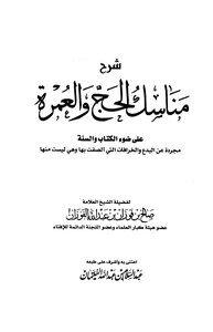 Explanation Of The Rituals Of Hajj And Umrah In The Light Of The Qur’an And Sunnah