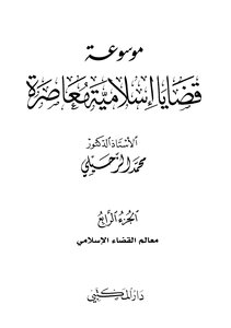 موسوعة قضايا إسلامية معاصرة - المجلد الرابع