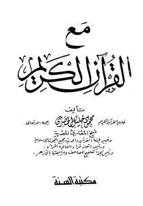 مع القرآن الكريم