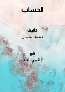 الحساب