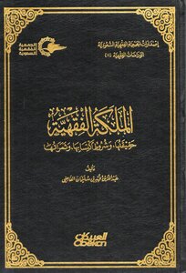 الملكة الفقهية حقيقتها، وشروط اكتسابها، وثمراتها