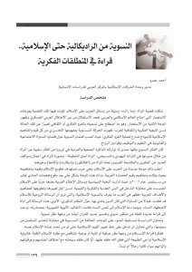 النسوية من الراديكالية حتى الإسلامية