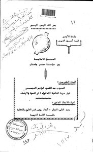 الدعوة الإسلامية بين سياسة عمر وعثمان