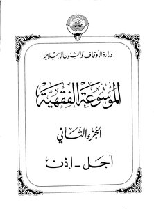 Encyclopedia Of Fiqh - Part Two