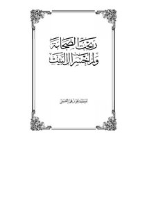I Won The Companions And Did Not Lose Ahl Al-bayt