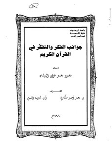 Aspects Of Thought And Contemplation In The Noble Qur’an