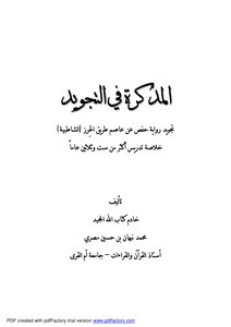 Memorandum in the Quran recitation novel Hafs from Asim through Haraz (Shatebya)