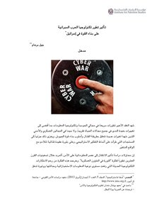 دراسة: تأثير تطور تكنولوجيا الحرب السبرانية على بناء القوة في إسرائيل